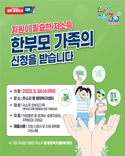  ‘2023년 대전시 한부모가족을 위한 양성평등기금’ 지원내용 및 신청방법