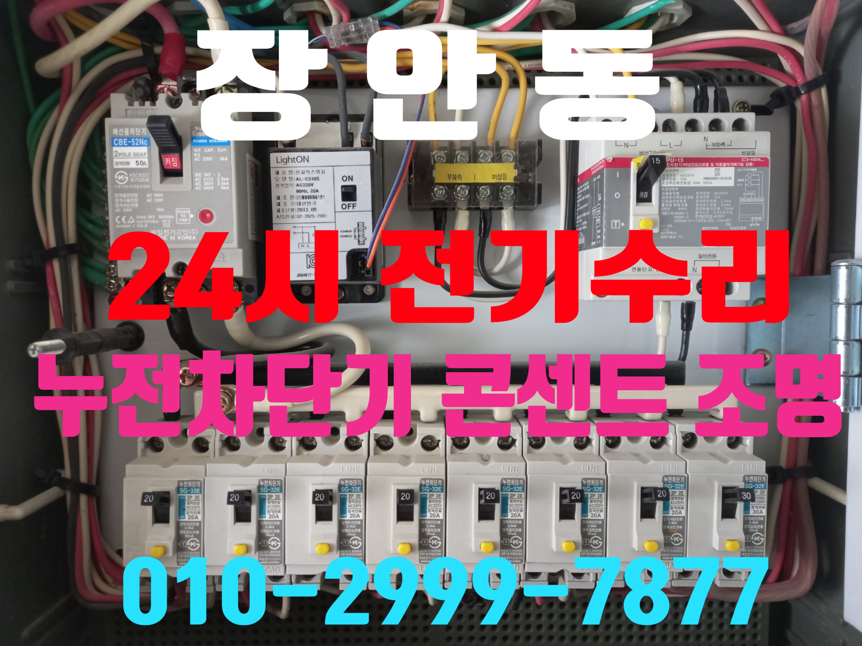  장안동전기공사 전기수리 전기누전 전기고장 누전차단기 24시전기 24시 누전수리
