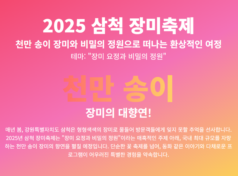 2025년 삼척 장미축제