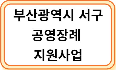 부산광역시 서구 공영장례 지원사업