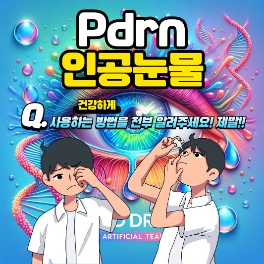 Pdrn 인공눈물