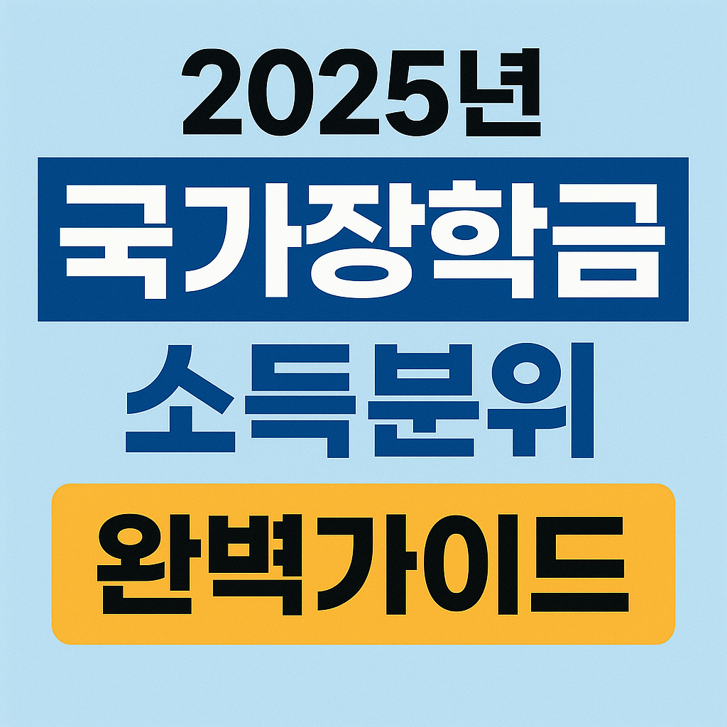 국가장학금 소득분위