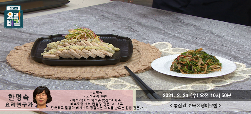  [최고의 요리비결] 통삼겹 수육과 냉이무침, 신나게 수요일을 시작해보아요~ 벌써 수요일이다. 영차영차