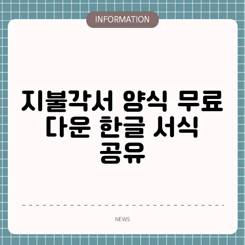 지불각서 양식 무료 다운 한글 서식 공유