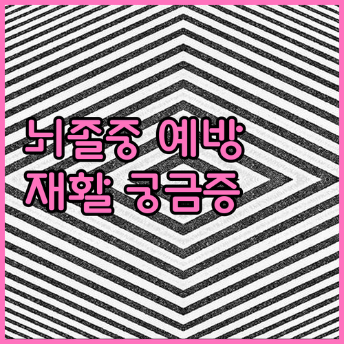 뇌졸중 예방부터 재활까지 궁금증 해결