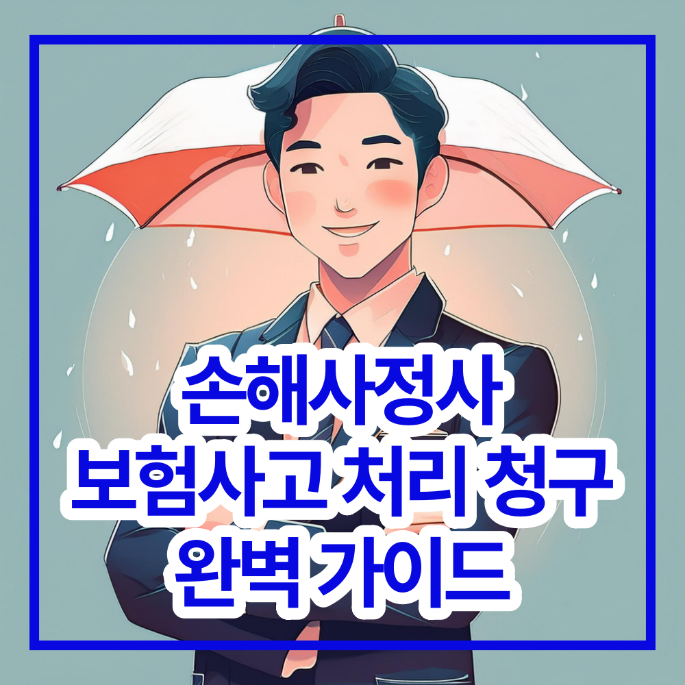 손해사정사 보험 사고 처리
