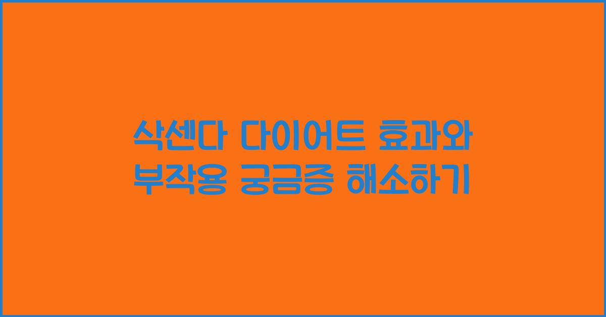 삭센다 다이어트