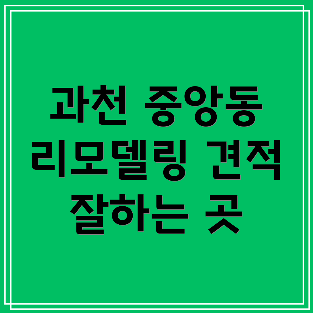 과천시 리모델링