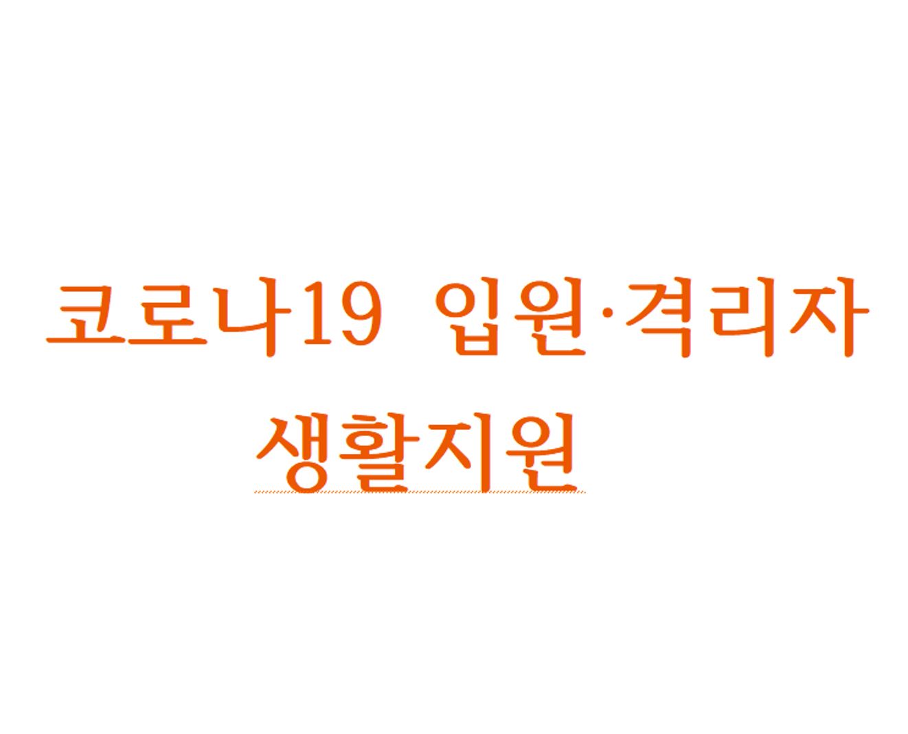  코로나19 입원·격리자 생활지원