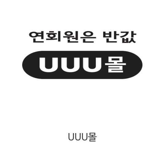  연회원은 반값 UUU몰연회원은 반값 UUU몰