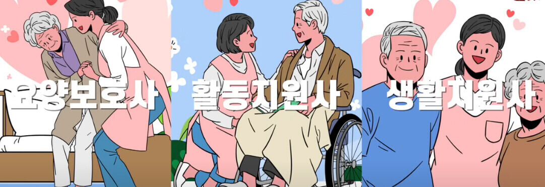  노인, 복지 분야 일자리 : 요양 보호사, 활동 또는 생활 지원사 임금 비교하기