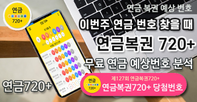 연금720+ 당첨번호 연금복권 720+ 예상번호 생성