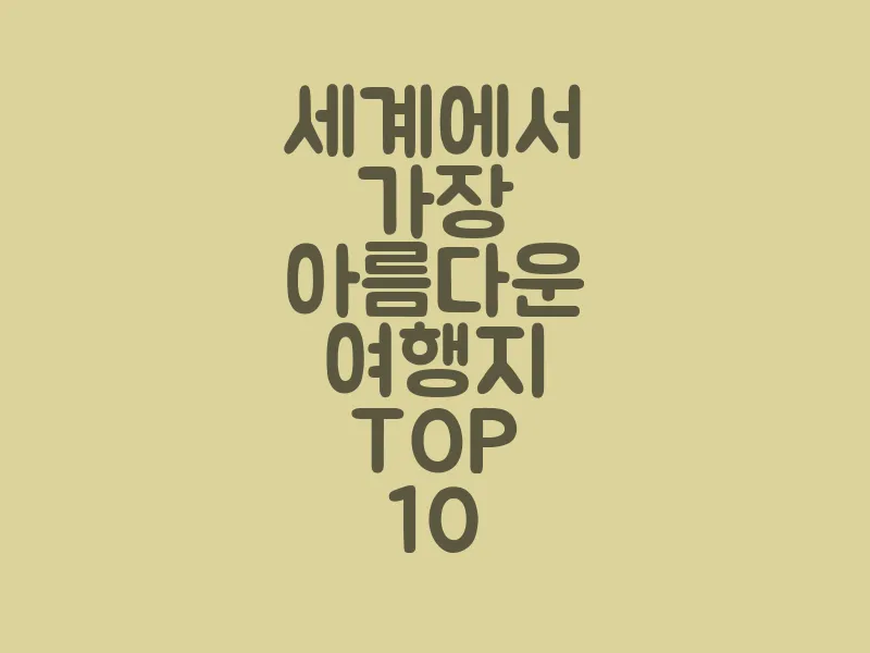 세계에서 가장 아름다운 여행지 TOP 10