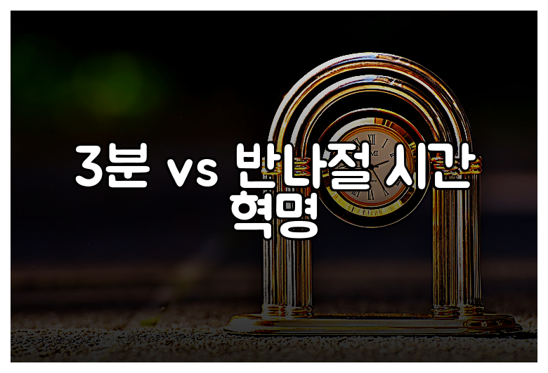3분 vs 반나절 시간 혁명
