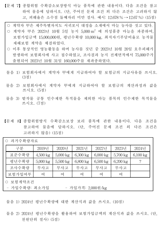 손해평가사 10회 제2차 시험 기출문제 예시3