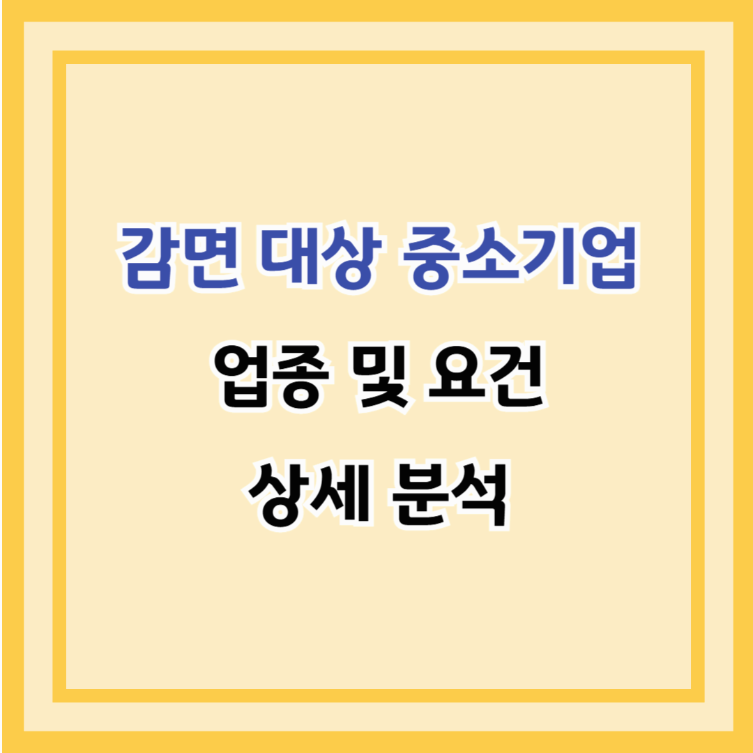 감면 대상 중소기업 업종 및 요건 상세 분석