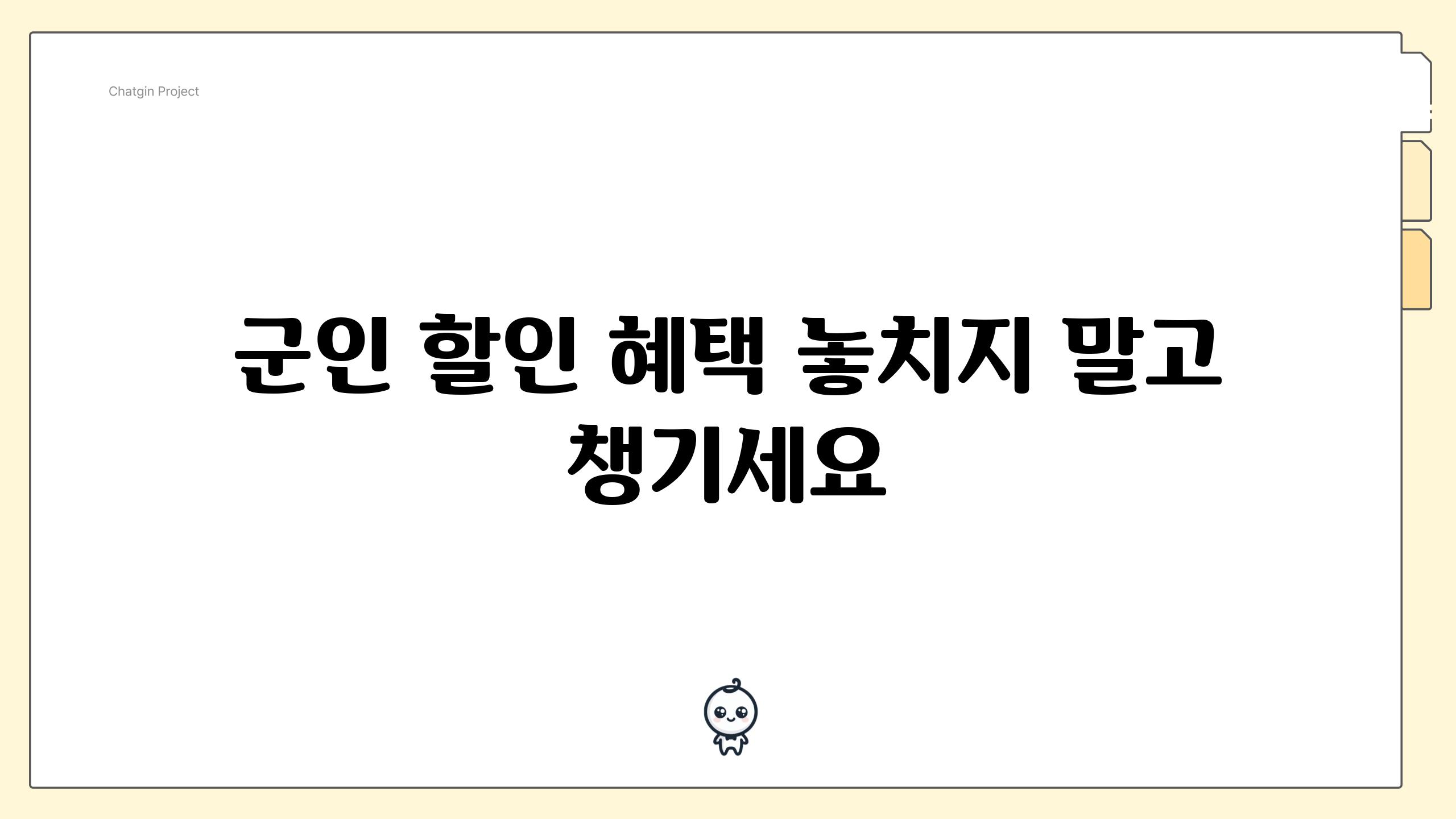 군인 할인 혜택 놓치지 말고 챙기세요