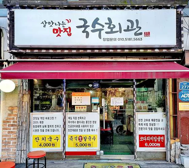 국수회관