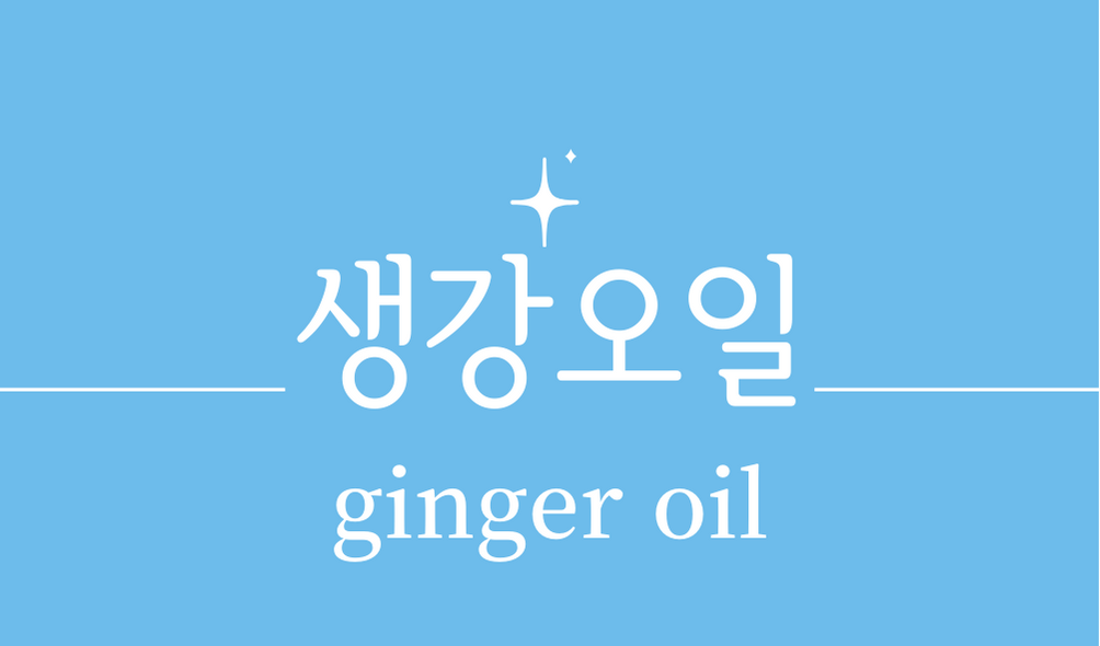 &#39;생강오일(ginger oil)&#39;