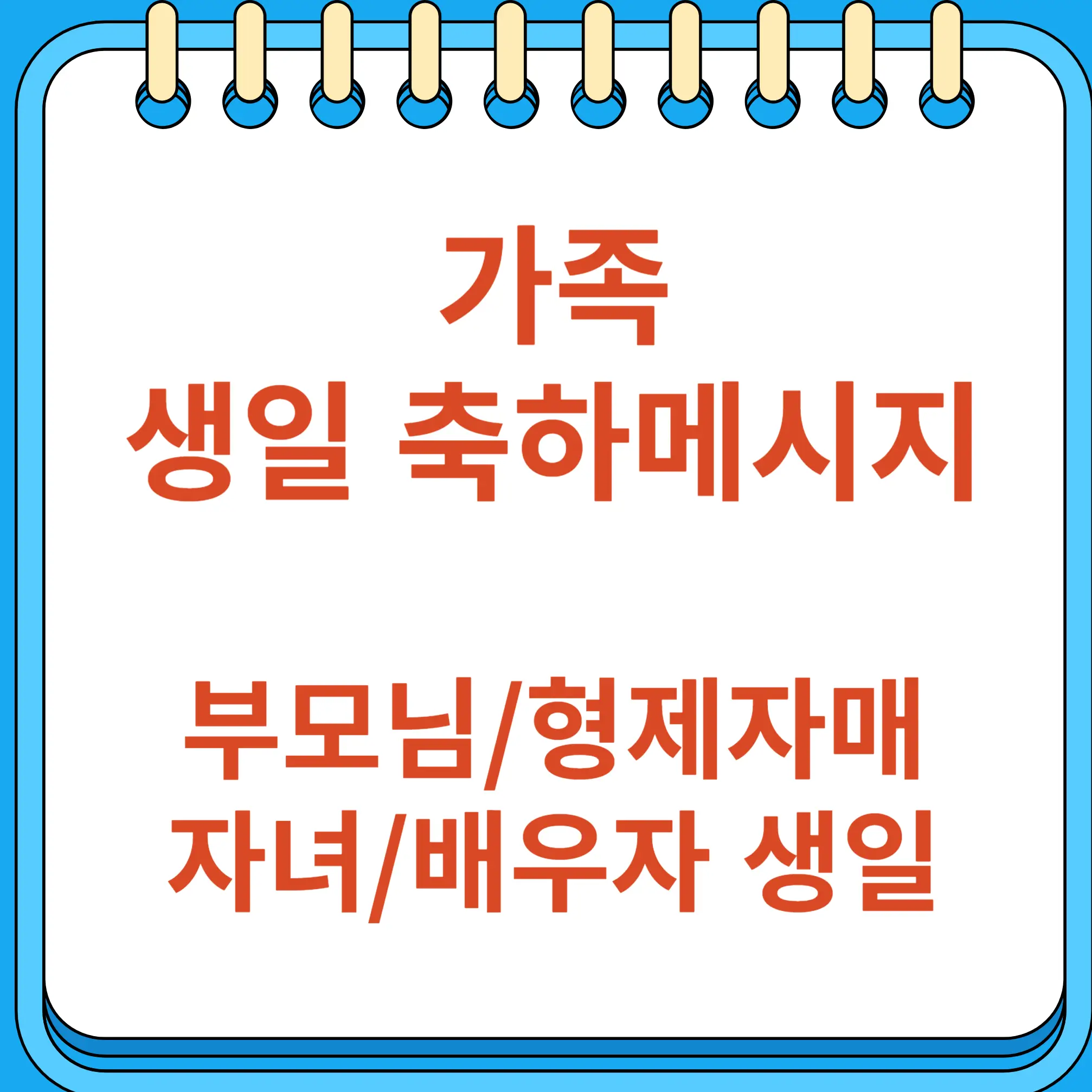부모 형제자매 자녀 배우자 생일 축하 메시지