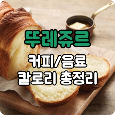 뚜레쥬르 음료 메뉴 칼로리