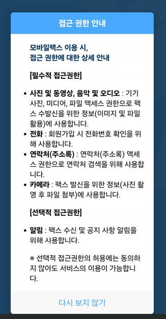 모바일 팩스 첫번째 설정화면 