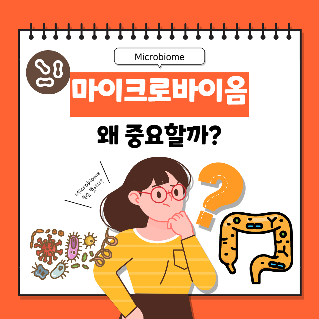 마이크로바이옴 - 마이크로바이옴이란?
