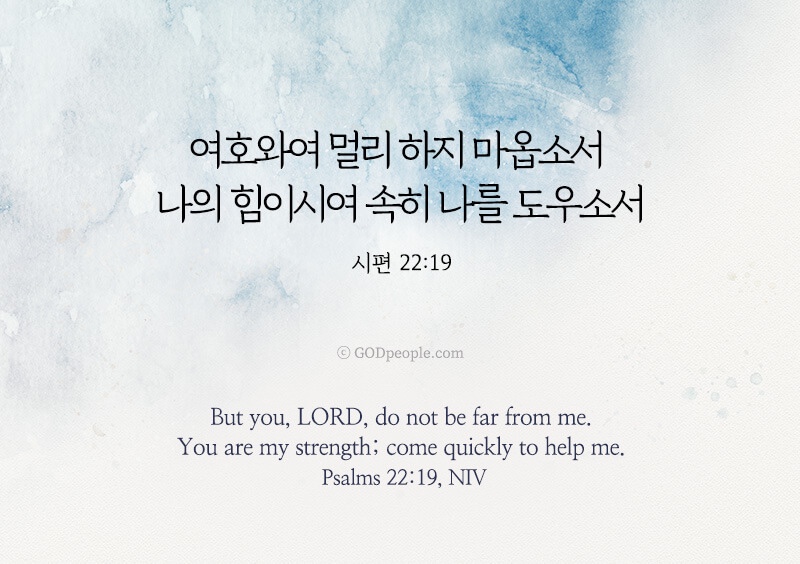 시편 22편 19절 위로가 필요할 때 힘이 되는 성경구절