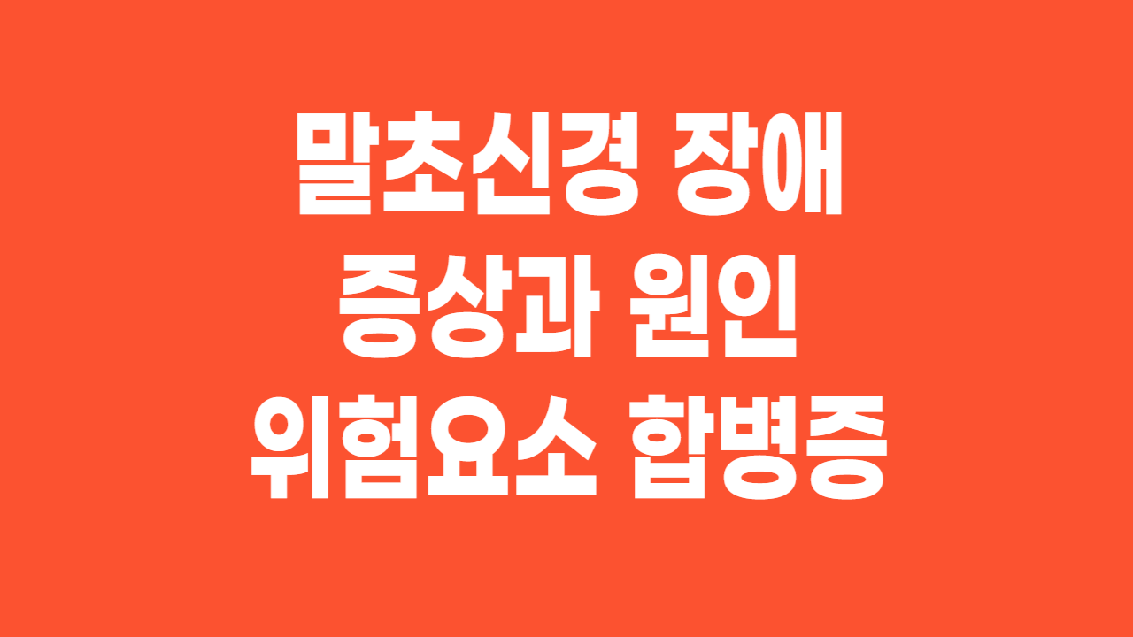  말초신경장애(peripheral neuropathy)증상과 원인 위험요소 합병증