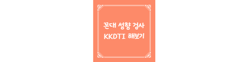 꼰대 성향 검사 KKDTI 해보기 썸네일