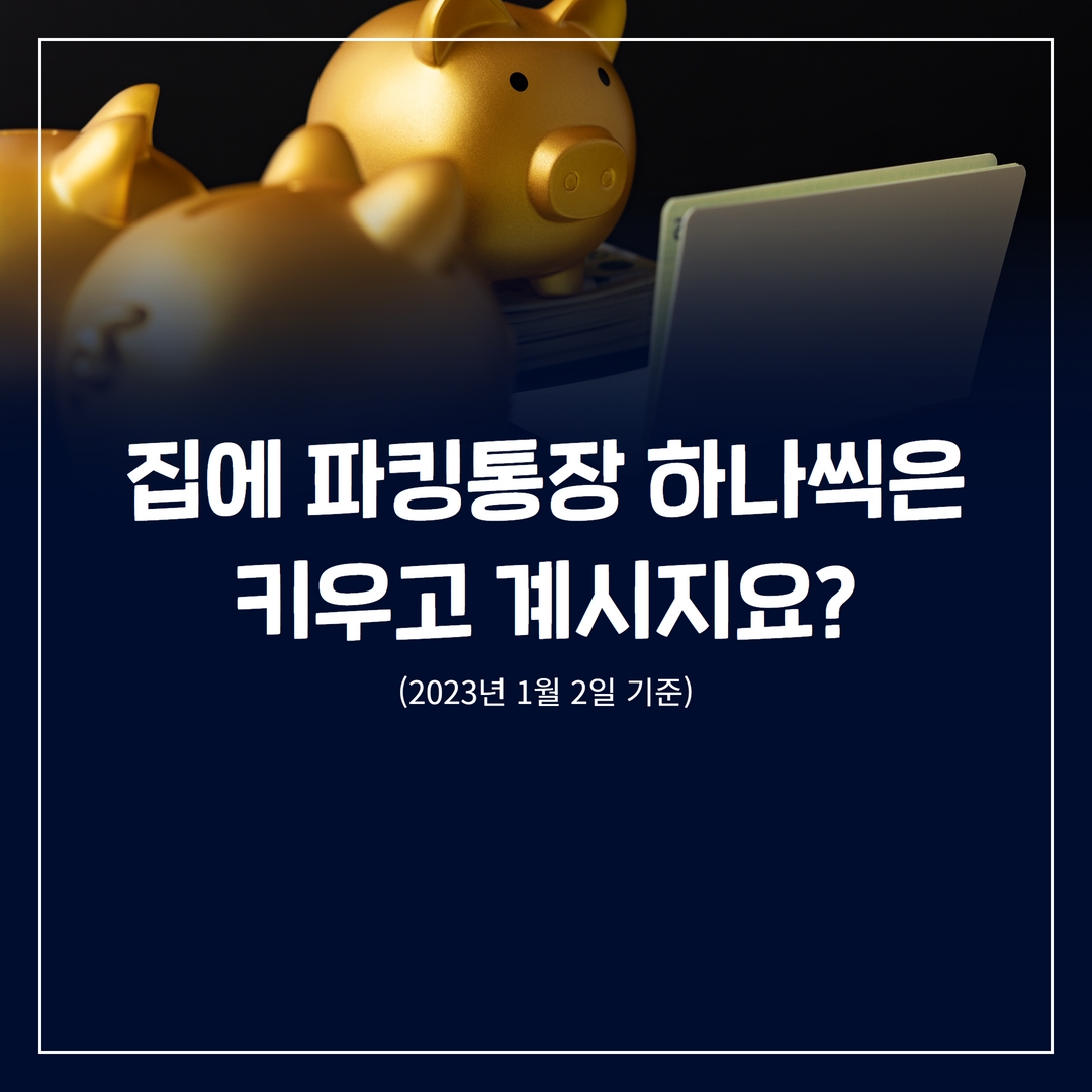 집에 파킹통장 하나씩은 키우고 계시지요?