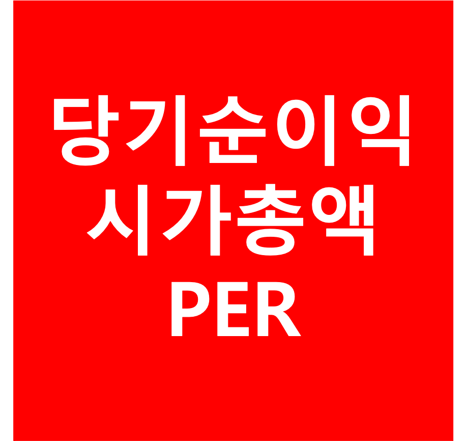  좋은 주식 종목 고르기(1) - 당기순이익, 시가총액, PER