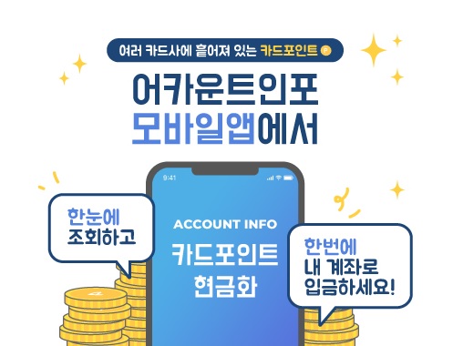 카드포인트 현금화 서비스 어카운트 인포