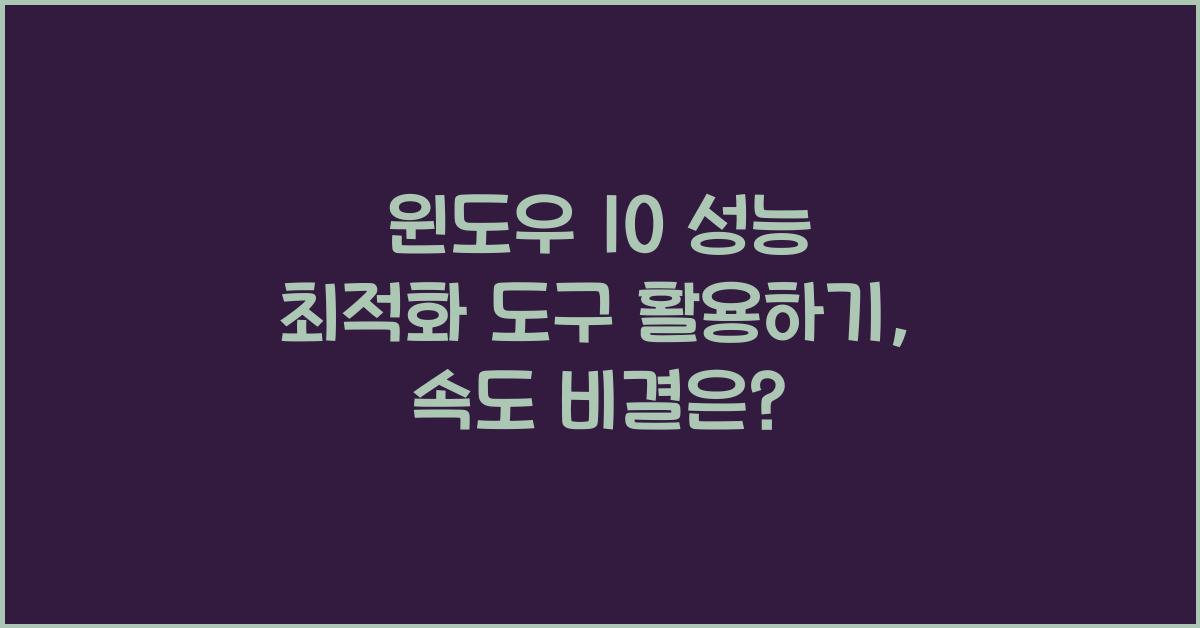 윈도우 10 성능 최적화 도구 활용하기