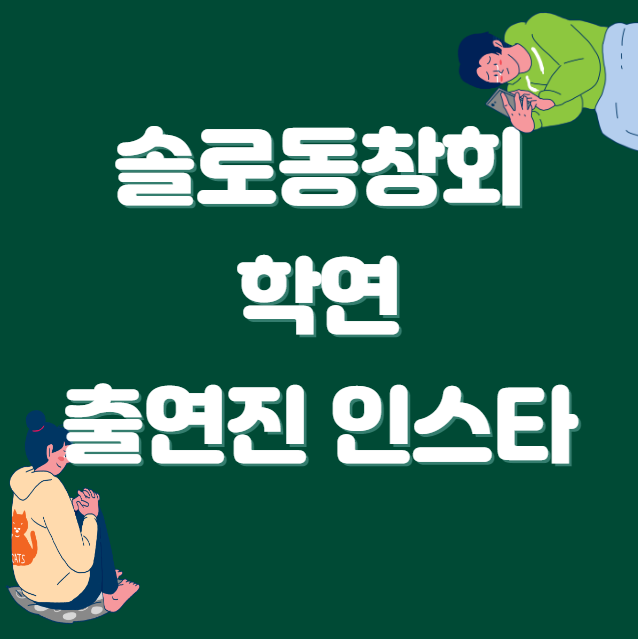 솔로동창회 학연 출연진 인스타