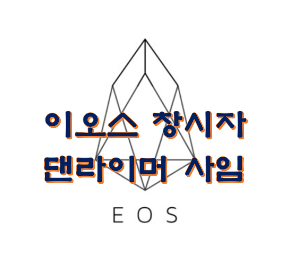  이오스 창시자 댄라이머 사임