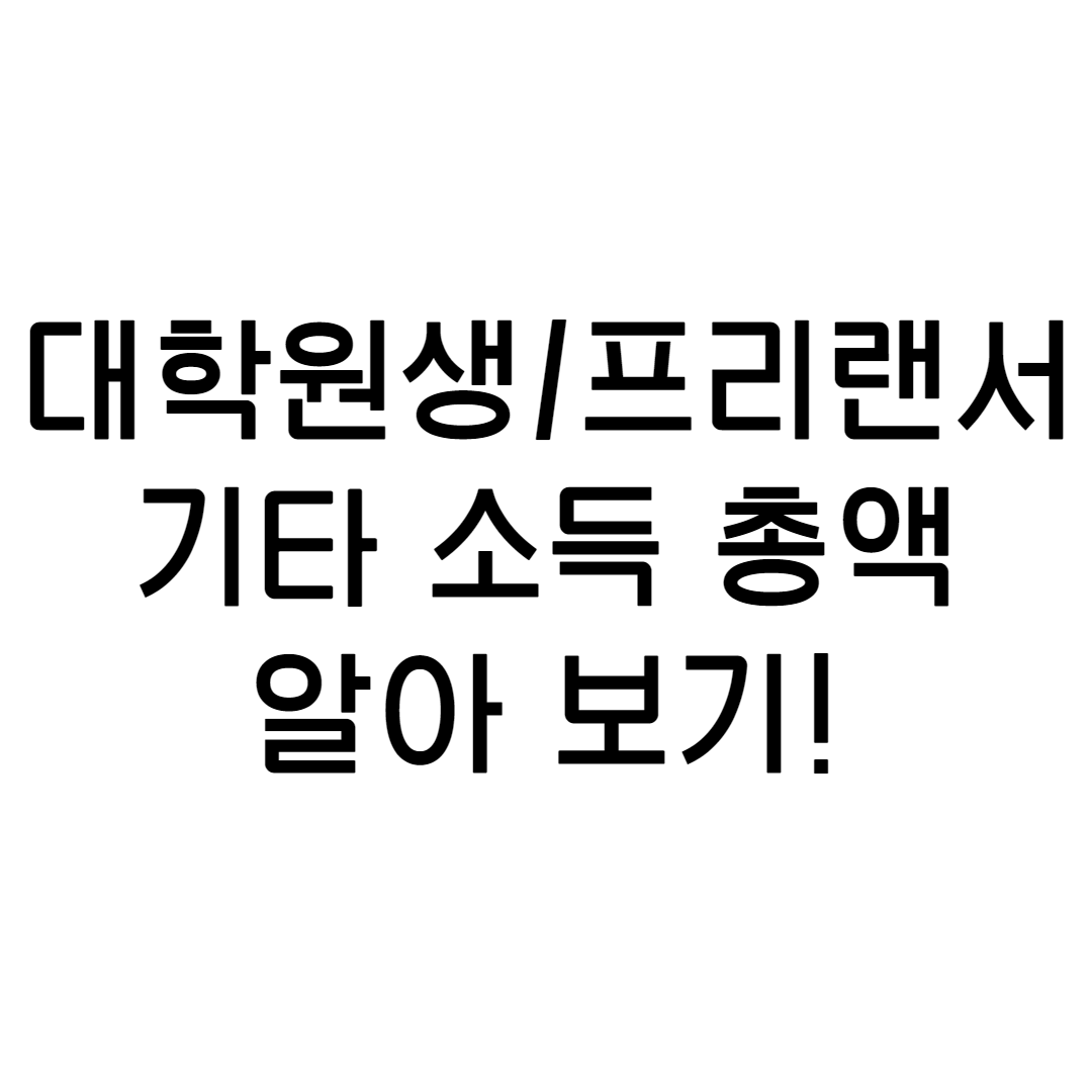  대학원생/프리랜서 기타 소득 세율은? 기타소득 원천 징수 영수증,기타소득 지급 명세서 발급 통해 본인의 기타소득 증빙하기!