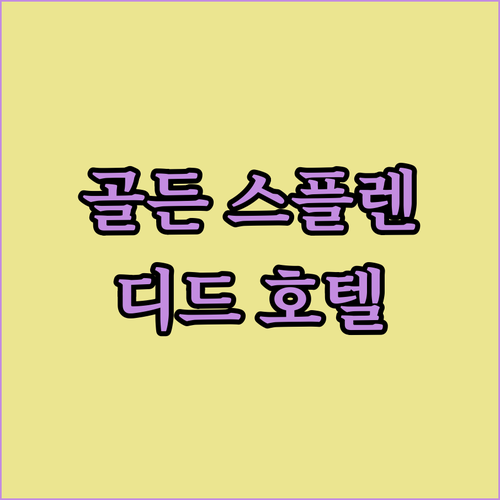 골든 스플렌디드 긴 호텔 조식 메뉴와