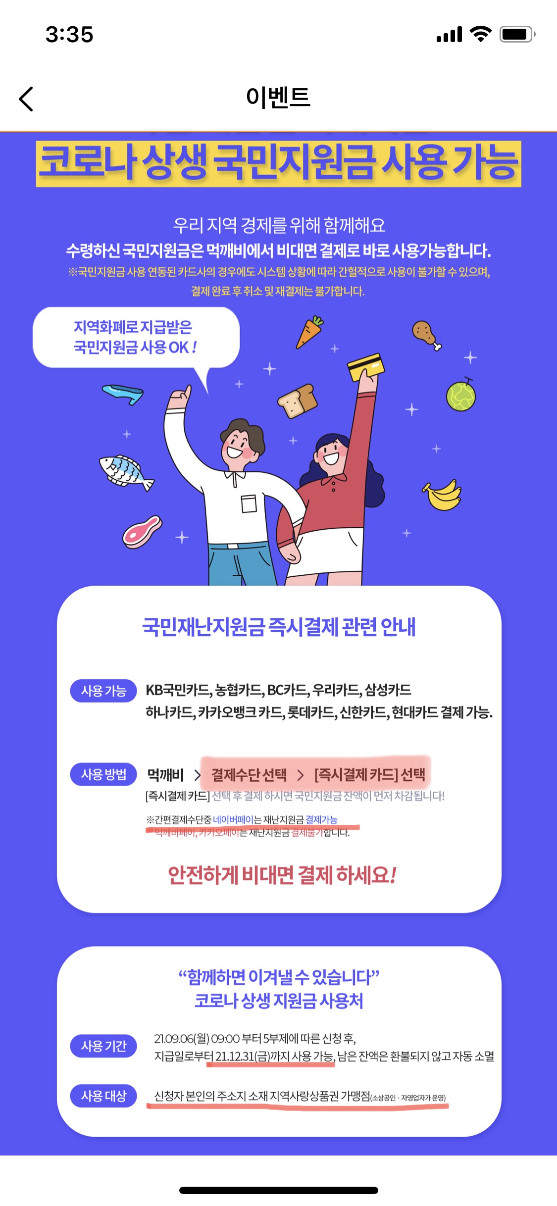  공공배달앱 먹깨비 재난지원금 사용가능한 결제 방법은?