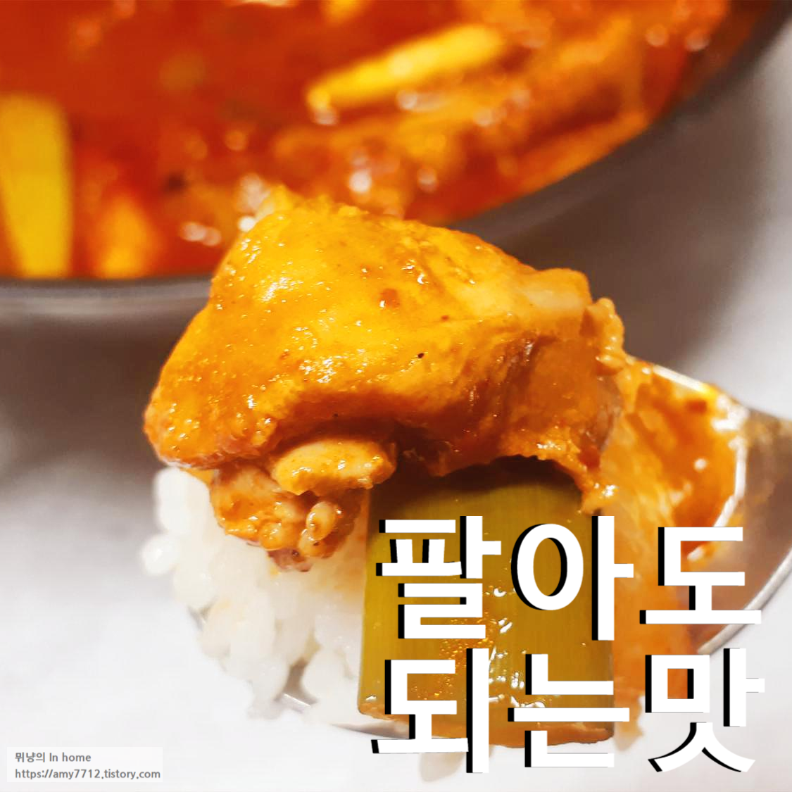  칼칼하게 맛있는 닭 볶음탕 만들기 _ 백종원 황금레시피