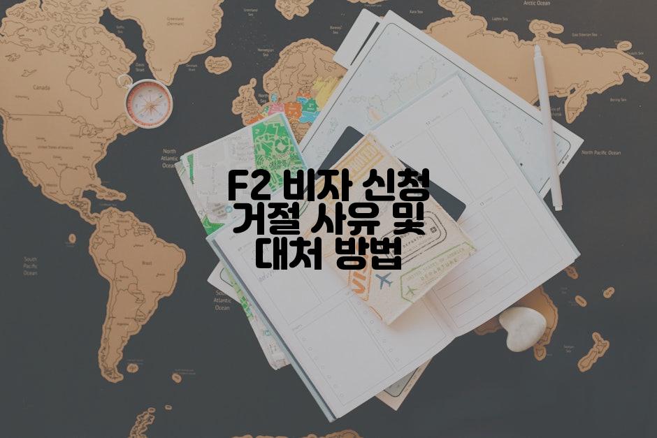 F2 비자 신청 거절 사유 및 대처 방법