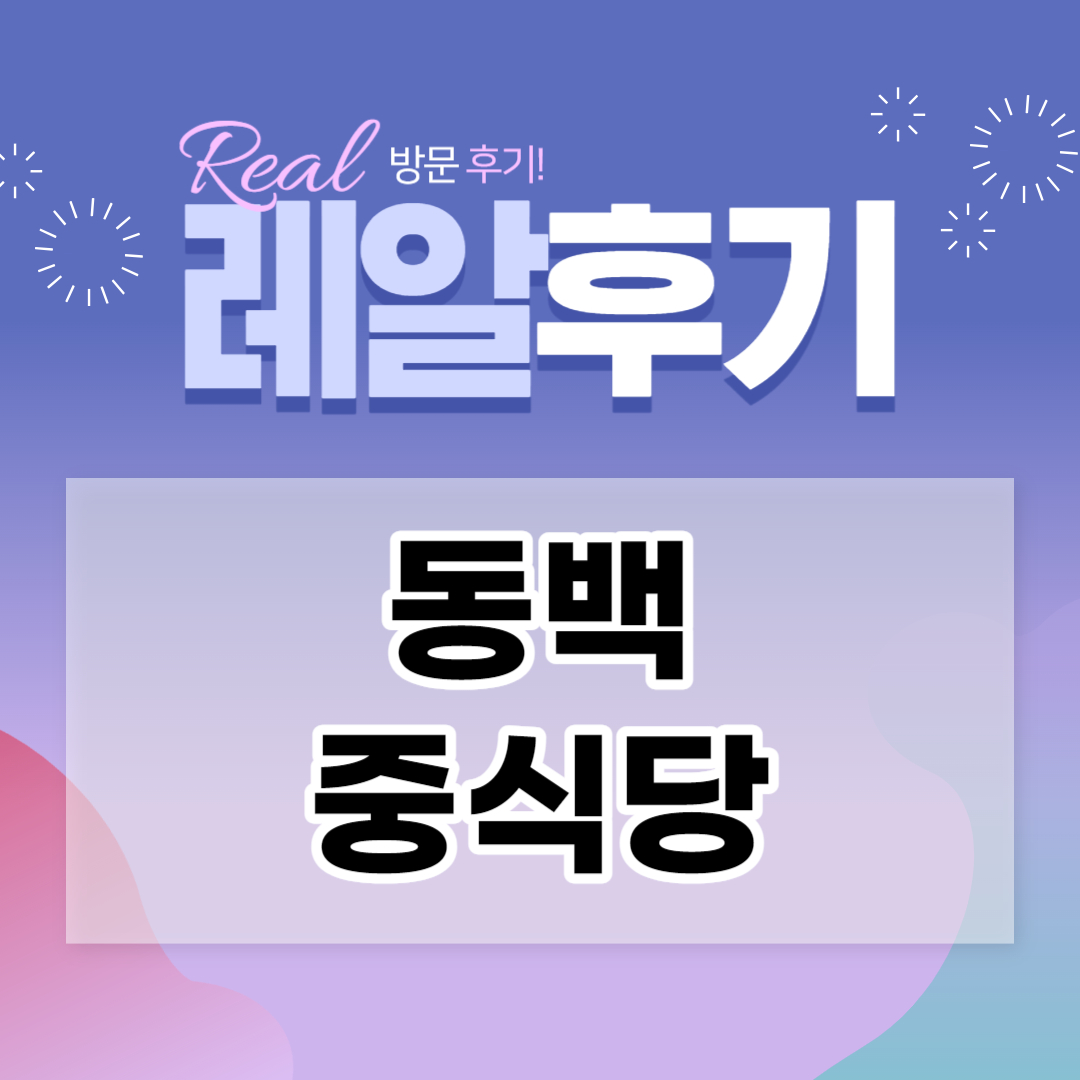  부산 해운대 좌동 장산역 중식당 가족모임장소 추천