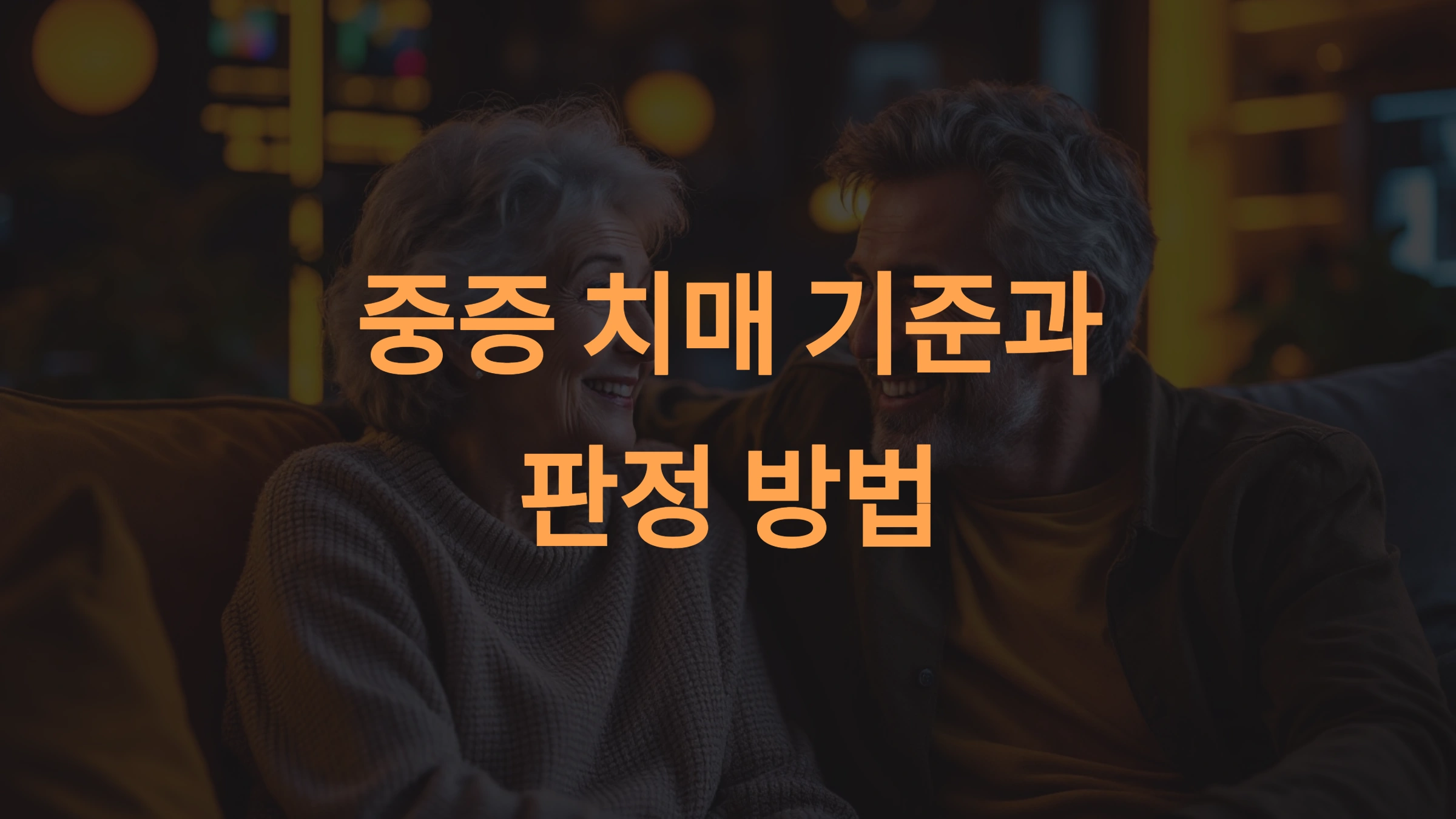 중증 치매 기준과 판정 방법