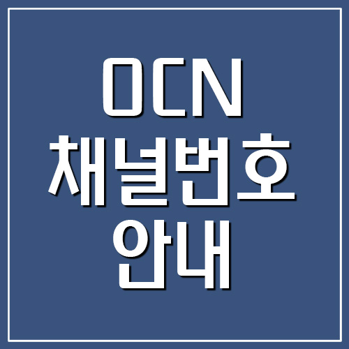 OCN 채널번호 안내
