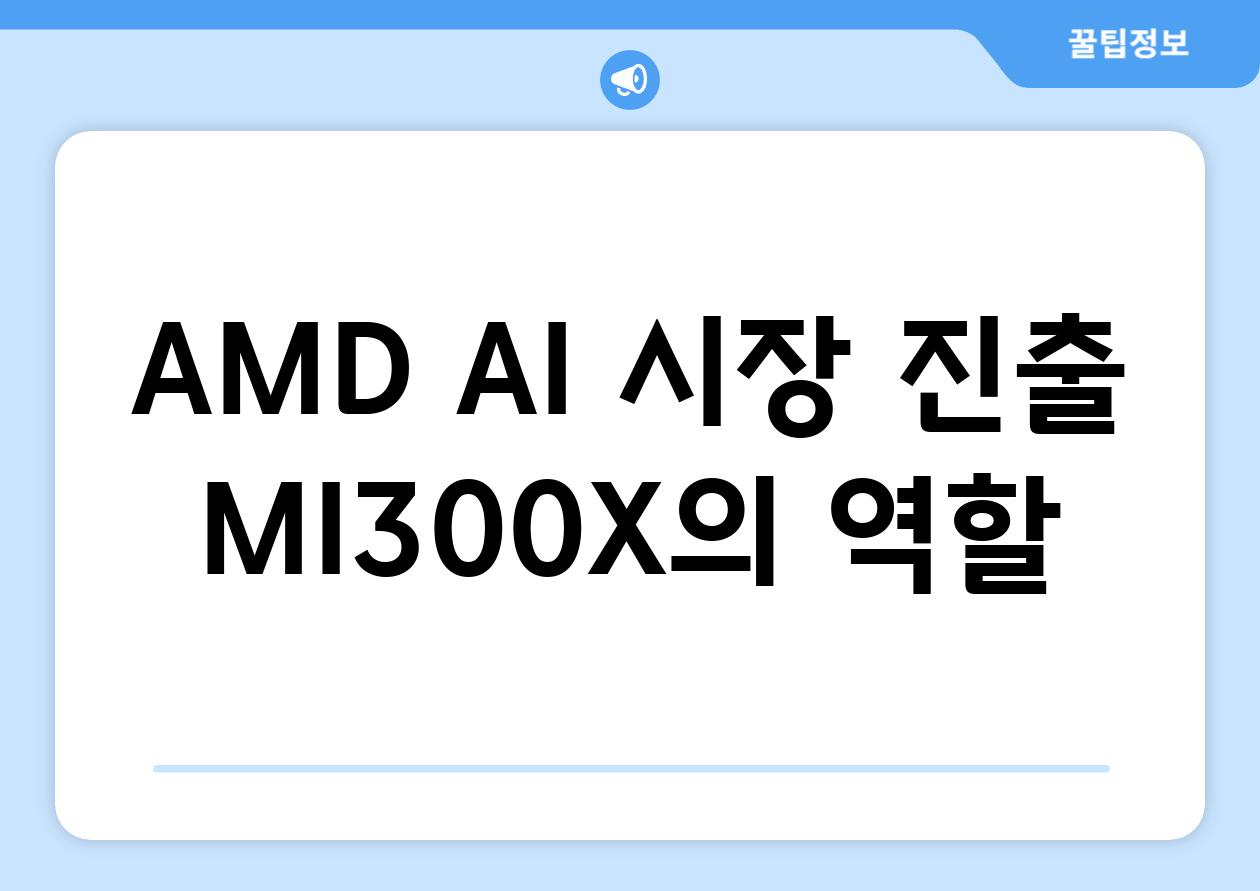 AMD, AI 시장 진출| MI300X의 역할