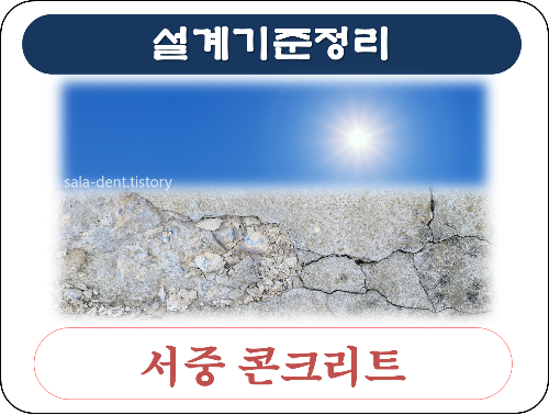 서중 콘크리트 타설, 품질 검사 기준 정리