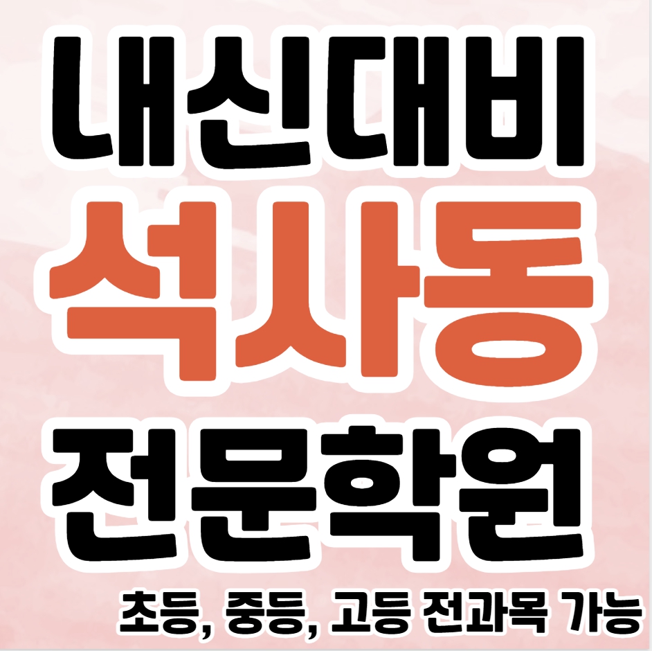  석사동 초등 영어학원 후평동 중등 수학학원 고등 국어 공부방 교습소