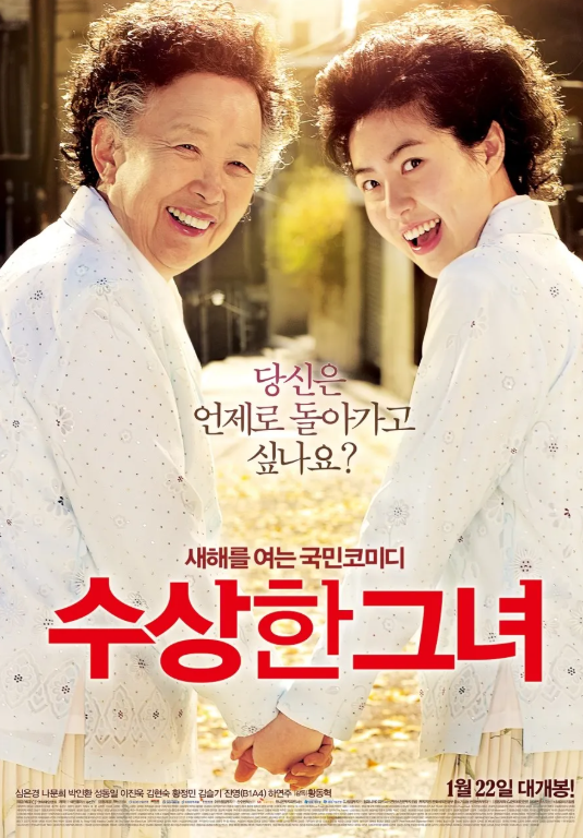 수상한 그녀 관련 이미지