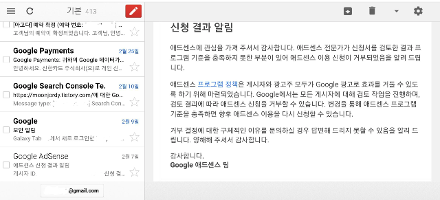 구글 에드센스 승인 탈락 이메일