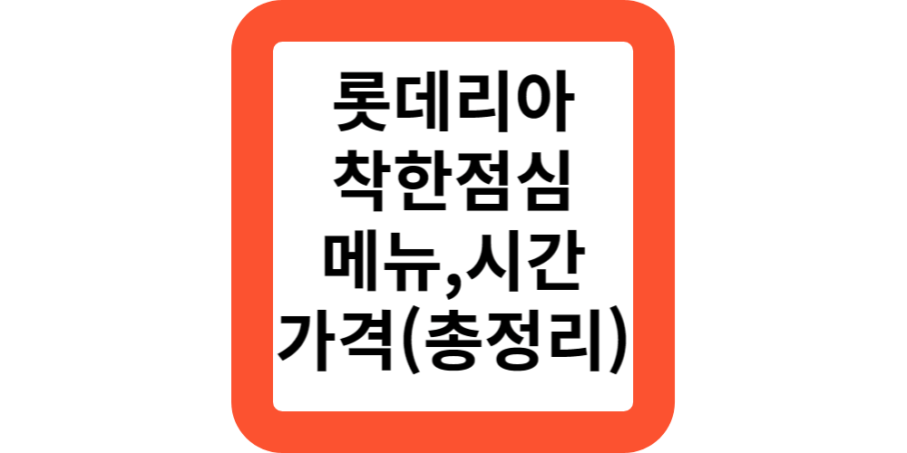 롯데리아 세트 메뉴 가격 착한점심 시간 메뉴판 칼로리 새우버거 치킨버거 할인